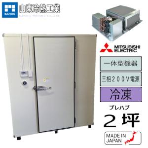 プレハブ冷凍庫 2坪（セパレート型） 三菱 : サンドウ冷熱 - 通販