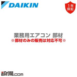 ダイキン（DAIKIN） BRC16B1 部材 自動昇降専用リモコン 業務用