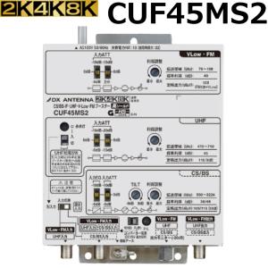 DXアンテナ CS/BS-IF・UHF・V-Low・FMブースター （45dB形） CUF45MS2