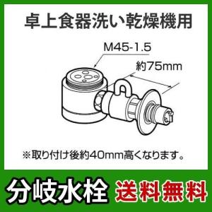 Panasonic（パナソニック） CB-SSG6 食器洗い乾燥機用分岐栓 : AQ