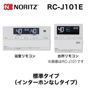 ノーリツ（NORITZ） リモコン RC-J101E マルチセット 【台所用 浴室用