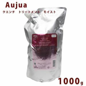 Aujua オージュア クエンチ トリートメント 詰替え用 1000ml Quench