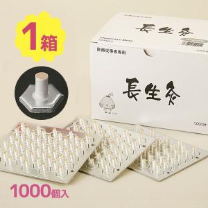 お灸 長生灸 レギュラー 1000壮 山正 台座灸 : はり・きゅう問屋