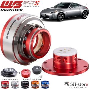 フェアレディZ34ワークスベル(WorksBell)ラフィックス2[RAPFIXII]/専用