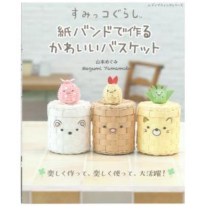 改訂版エコクラフト1巻(5m)で作るちっちゃなかごと小物入れ | 図書 本