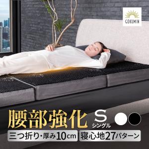 GOKUMIN ゴクミン 三つ折りマットレス 腰サポート 腰部強化 厚さ10cm