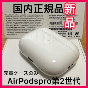 Apple 新品AirPodsPro充電ケース エアーポッズ プロ充電器Apple国内