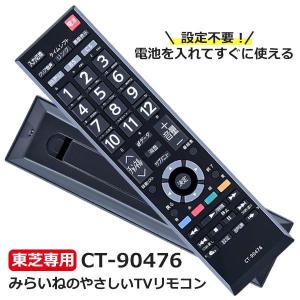 リモコン CT-90476 レグザ対応 テレビ 東芝対応 設定不要でスグに使え