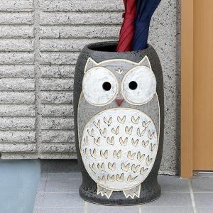傘立て 陶器 信楽焼 おしゃれ フクロウ 傘入れ モダン シンプル 玄関