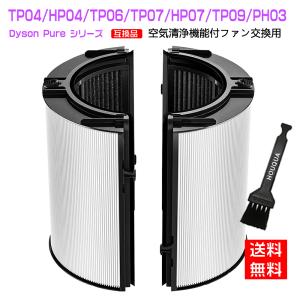 Dyson（ダイソン） ダイソンに使える フィルター HP07 HP09 DP04 TP04