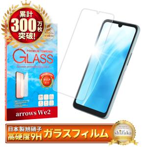 シズカウィル（shizukawill） arrows We2 ガラスフィルム F-52E