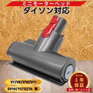 Dyson（ダイソン） 互換品 掃除機 互換 ミニモーターヘッド 交換 ミニ