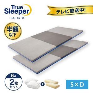 トゥルースリーパー（True Sleeper） プレミアム マットレス2枚セット