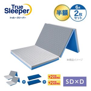 トゥルースリーパー（True Sleeper） エアフリー 三つ折りタイプ 半額