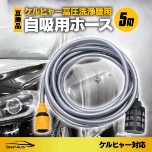 ケルヒャー KARCHER 自吸用 ホース 2643-101 洗浄機 オプション パーツ