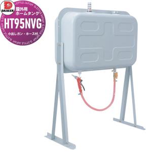 サンダイヤ 灯油タンク 屋内用 容量85L デザインタンク 90型 SUNDIA