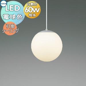 照明 おしゃれ コイズミ照明 KOIZUMI 真球ペンダントライト AP54814