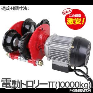 電動トロリー 能力1000kg 1.0t リモコンコード長さ:5m チェーン