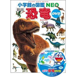 小学館の図鑑 NEO 〔新版〕 恐竜 DVDつき : 三省堂書店 Yahoo