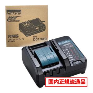 マキタ（makita） DC10SA 充電器 スライド式10.8Vリチウムイオン