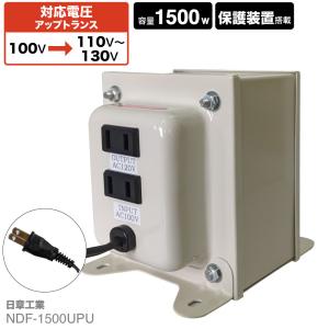 NDF-1800UPU 国内用 1800W 変圧器 入力 100V 出力 110V 120V 130V 昇圧