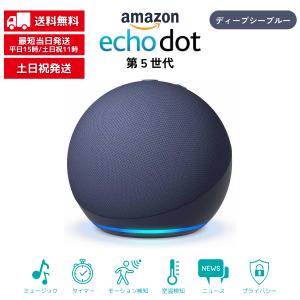 amazon（アマゾン） Echo Dot エコードット 第5世代 ディープシー