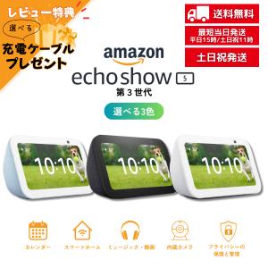 amazon（アマゾン） エコーショー5 echo show 5 第3世代 全3色