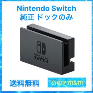 送料無料】【中古】Nintendo Switch ドック : 買取ヒーローズ 2号店