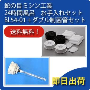 JANOME（ジャノメ） BL55-01 / BL35-01 ジャノメ（蛇の目） 24時間風呂