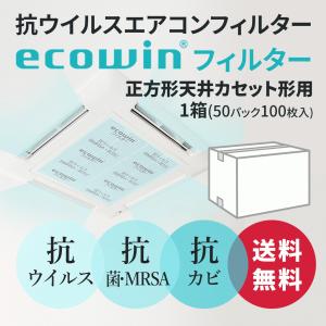 ecowinフィルター 天井カセット ( 天カセ ) 型エアコン用(62cm×62cm×2