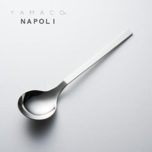 カトラリー サービススプーン 218mm YAMACO ナポリ スプーン 18-8