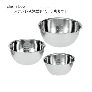 ボウル ザルセット シェフズボウル ステンレス深型ボウル15cm 足付き