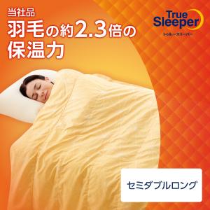 トゥルースリーパー（True Sleeper） 掛け布団 ホオンテック シングル