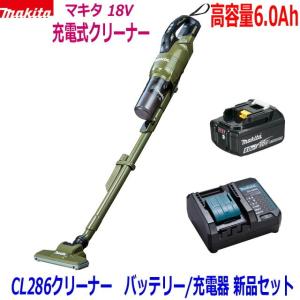 マキタ（makita） ☆マキタ 18Vクリーナー CL286FDZO(オリーブ)本体+