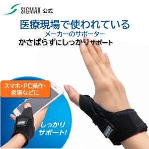 日本シグマックス 母指用サポート装具 アクティムーブ ライゾフォルテ