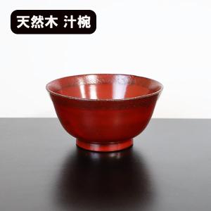 お椀 汁椀 木製 外さび 曙塗り 漆器 漆塗り 370ml お碗 味噌汁 スープ