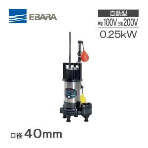 エバラポンプ 自動型 水中ポンプ 汚物用 排水ポンプ 65DWVA62.2