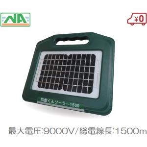 電気柵 本体 電柵 防獣くん ソーラー1500 有効1500m イノシシ対策 電牧