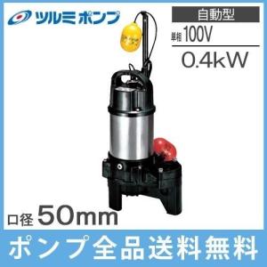 エバラポンプ 自動型 水中ポンプ 汚物用 排水ポンプ 50DWVA6.75B
