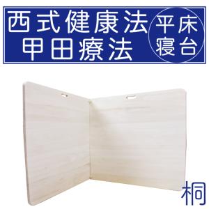 西式健康法 甲田療法 平床 寝台 大 二つ折り : 足湯フットバス通販は