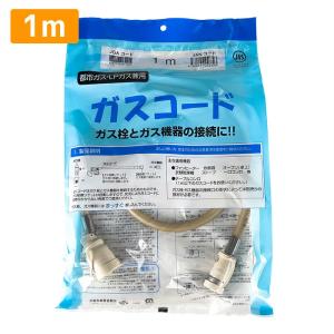 ガスコード 1m 都市ガス（12A・13A）・プロパンガス（LPG）兼用/迅速