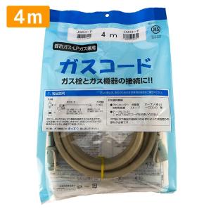 ガスコード 4m 都市ガス プロパン兼用 多重シール ガスホース ガス
