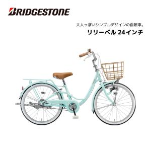 BRIDGESTONE（ブリヂストン） 子供用自転車 リコリーナ 24インチ RC401