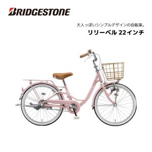BRIDGESTONE（ブリヂストン） 子供用自転車 リコリーナ 22インチ RC201