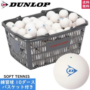 DUNLOP（ダンロップ） ソフトテニスボール 練習球+ボールバッグ+空気