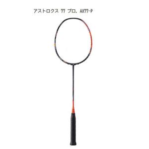 YONEX（ヨネックス） アストロクス77プロ ASTROX 77 PRO : シャトル