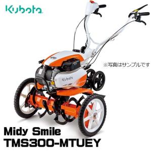 Kubota（クボタ） 【受注生産】 耕運機 TMS300-MTUEY ミニ耕うん機