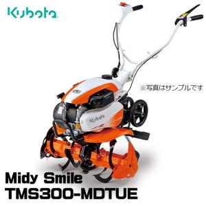 Kubota（クボタ） 【受注生産】 耕運機 TMS300-MDTUE ミニ耕うん機