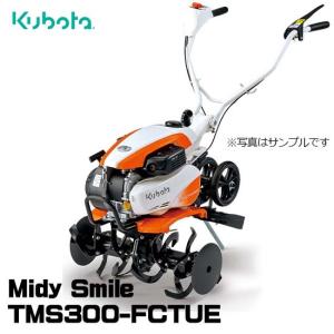 Kubota（クボタ） 【受注生産】 耕運機 TMS300-MDTUE ミニ耕うん機