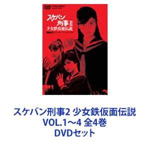 スケバン刑事2 少女鉄仮面伝説 VOL.1〜4 全4巻 [DVDセット] : ポプカル